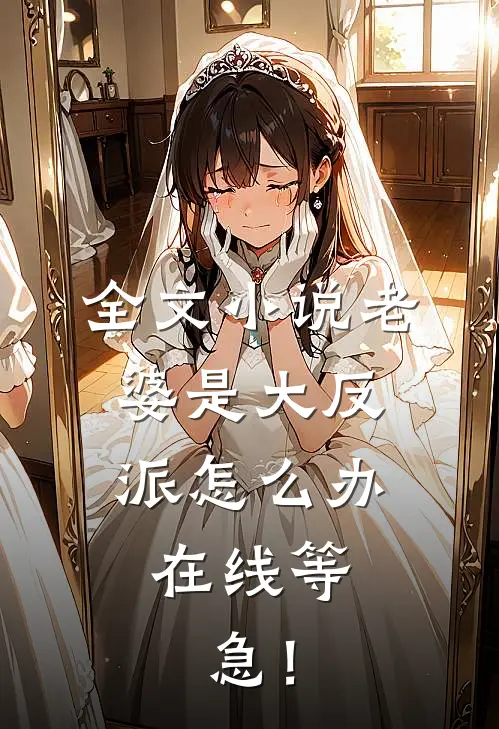 全文小说老婆是大反派怎么办，在线等，急！