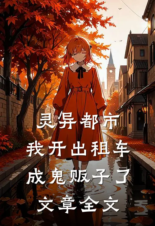 灵异都市：我开出租车成鬼贩子了文章全文