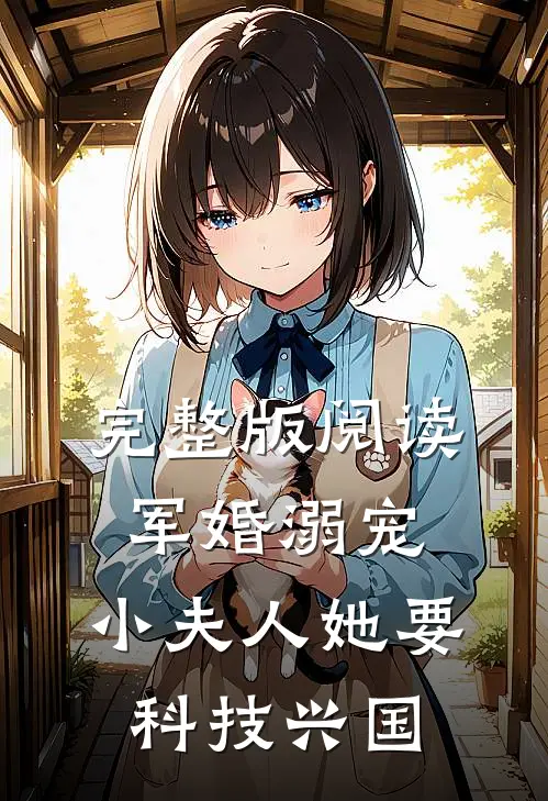 完整版阅读军婚溺宠：小夫人她要科技兴国