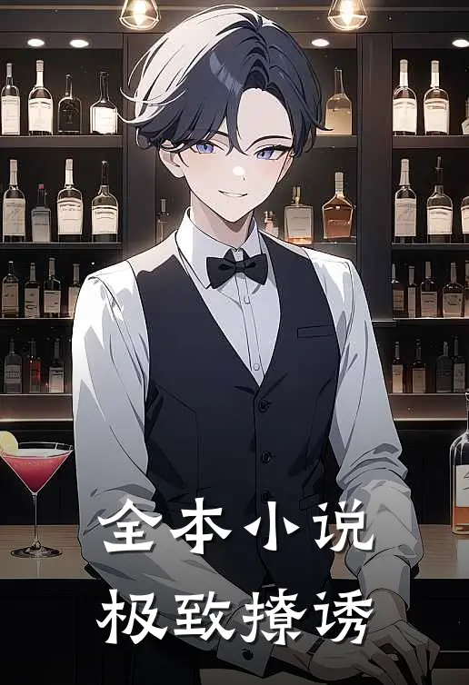全本小说极致撩诱