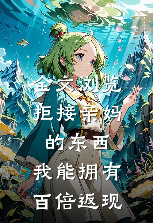 全文浏览拒接亲妈的东西，我能拥有百倍返现
