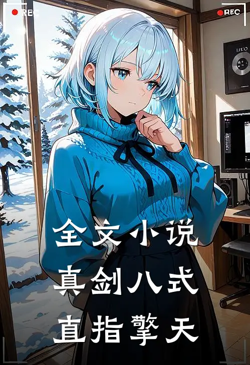 全文小说真剑八式，直指擎天