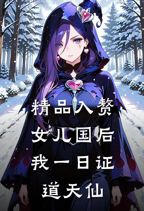 精品入赘女儿国后，我一日证道天仙