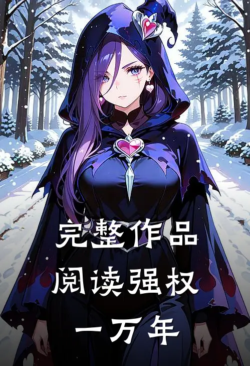 完整作品阅读强权一万年