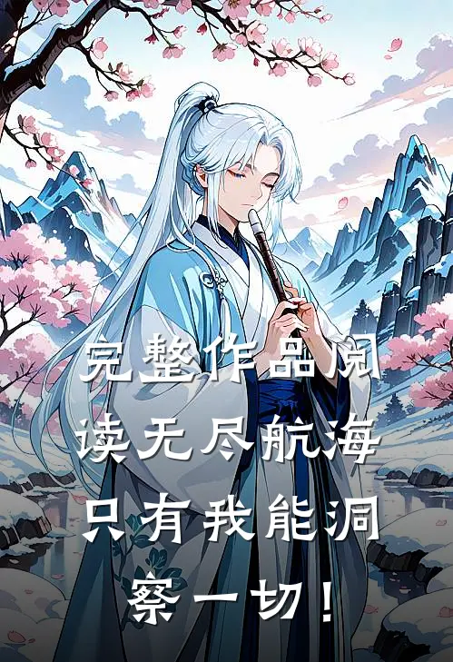 完整作品阅读无尽航海：只有我能洞察一切！