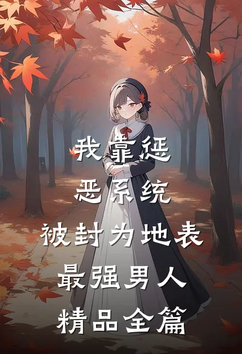 我靠惩恶系统，被封为地表最强男人精品全篇