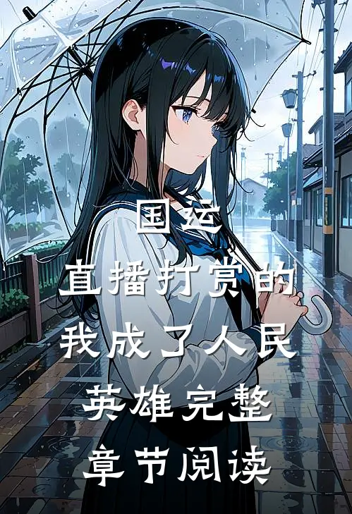国运：直播打赏的我成了人民英雄完整章节阅读