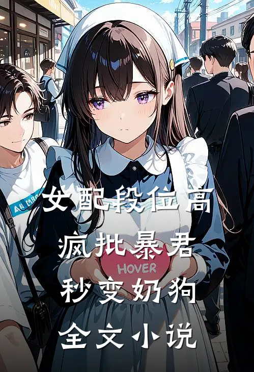 女配段位高，疯批暴君秒变奶狗全文小说