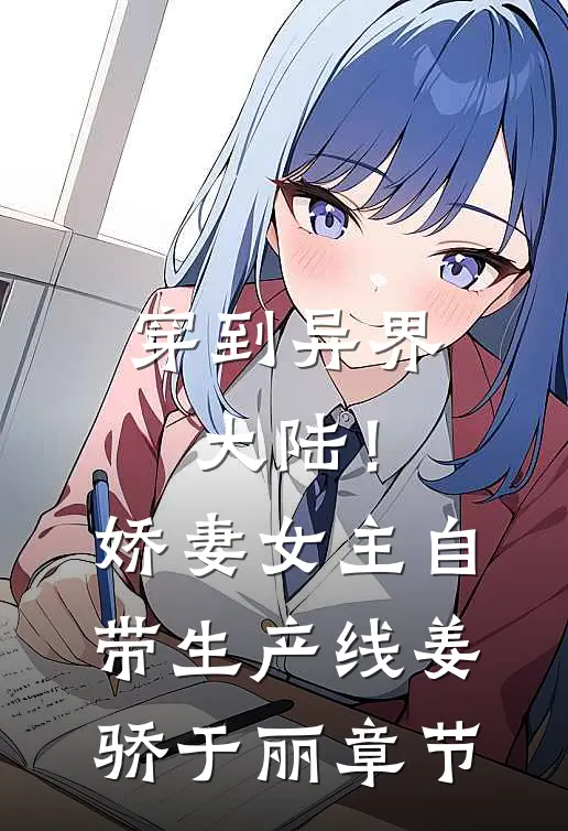 顶流女友背叛我后，我迅速与他人闪婚完整