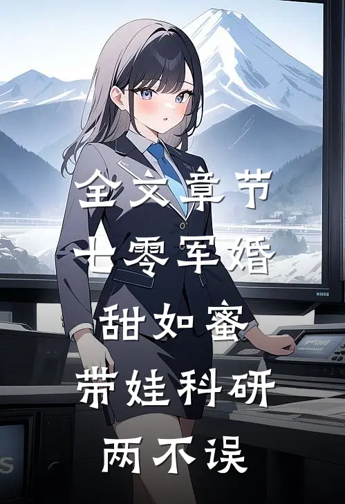 全文章节七零军婚甜如蜜，带娃科研两不误