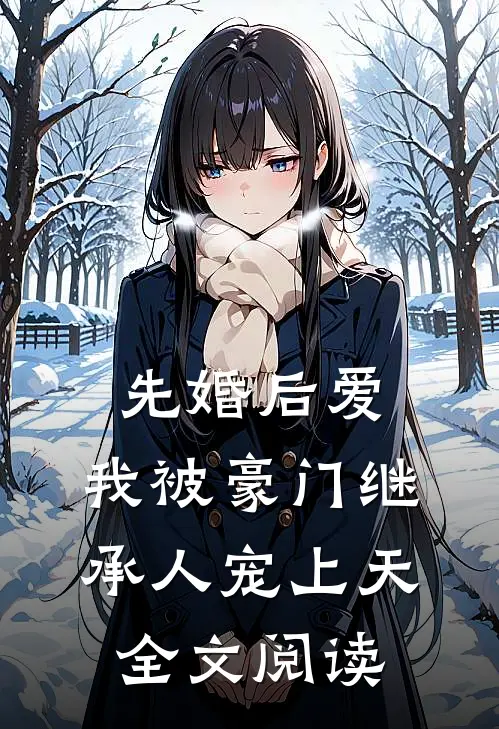先婚后爱：我被豪门继承人宠上天全文阅读