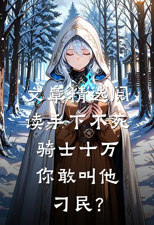 文章精选阅读手下不死骑士十万，你敢叫他刁民？