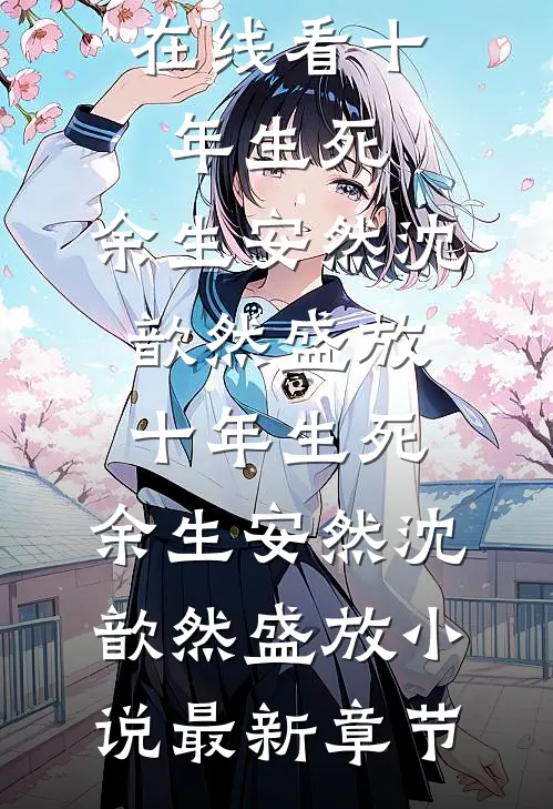 未婚夫和渐冻症初恋当众苟且后，我不要他了