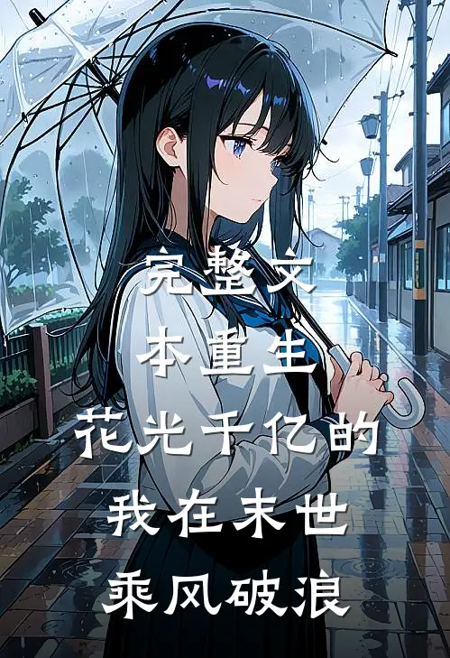 完整文本重生：花光千亿的我在末世乘风破浪
