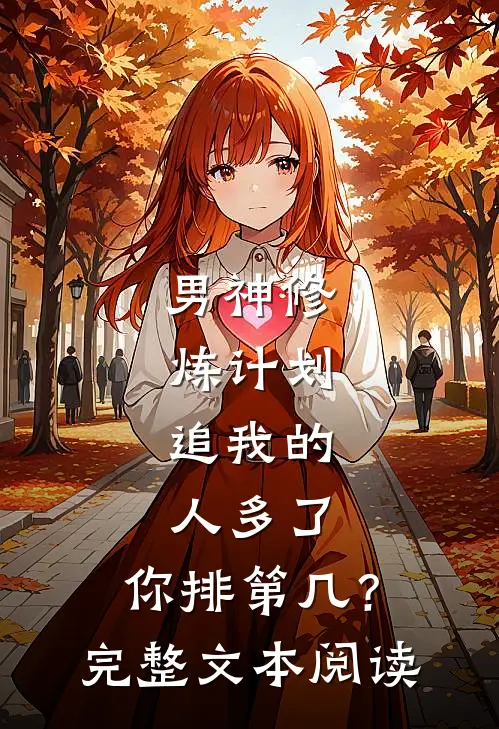 男神修炼计划：追我的人多了，你排第几？完整文本阅读