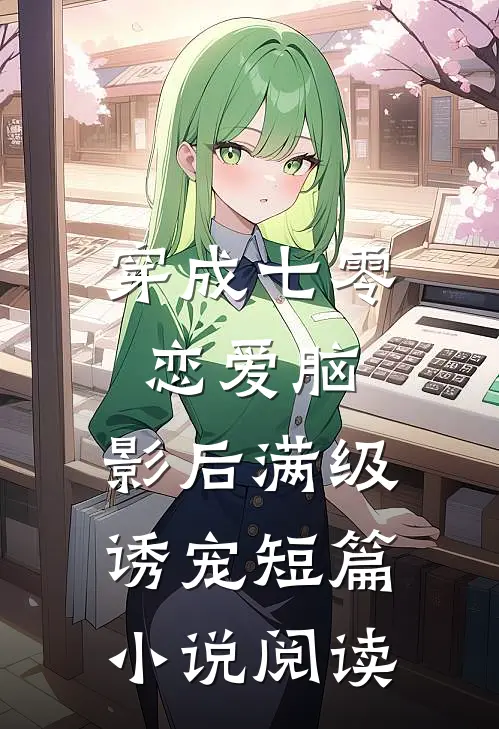 穿成七零恋爱脑，影后满级诱宠短篇小说阅读