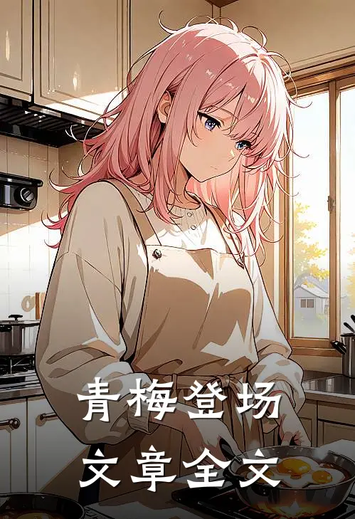 青梅登场文章全文