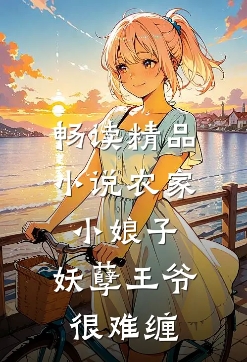 畅读精品小说农家小娘子：妖孽王爷很难缠