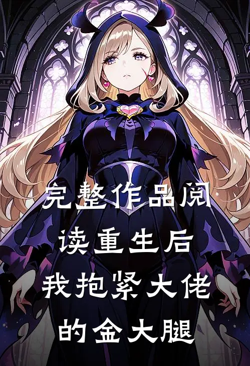 完整作品阅读重生后，我抱紧大佬的金大腿