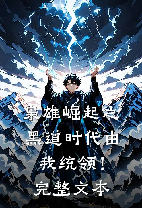枭雄崛起之黑道时代由我统领！完整文本