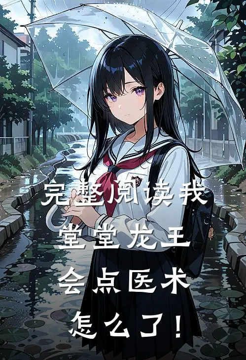 完整阅读我堂堂龙王，会点医术怎么了！