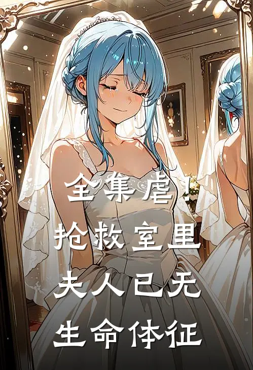 全集虐！抢救室里夫人已无生命体征
