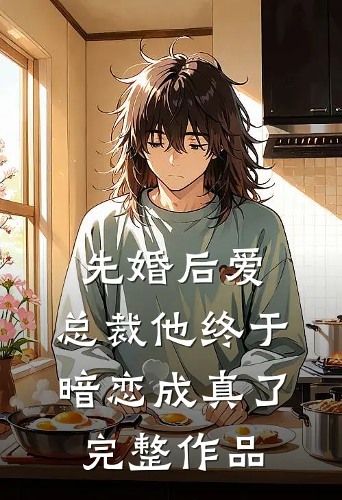 先婚后爱：总裁他终于暗恋成真了完整作品