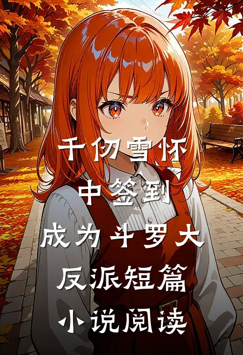 千仞雪怀中签到，成为斗罗大反派短篇小说阅读
