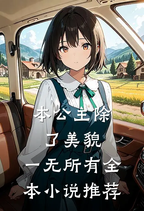 本公主除了美貌，一无所有全本小说推荐