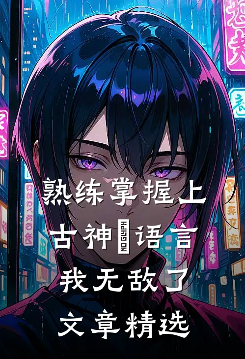熟练掌握上古神祇语言，我无敌了文章精选