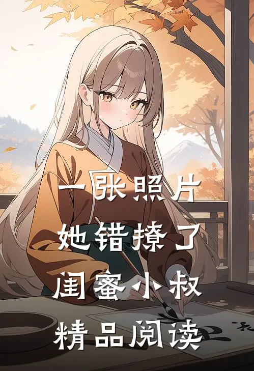 一张照片，她错撩了闺蜜小叔精品阅读