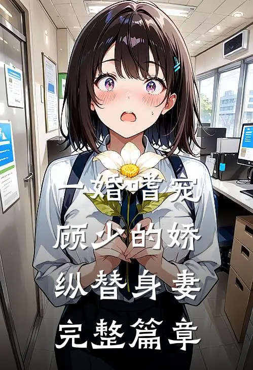 一婚嗜宠：顾少的娇纵替身妻完整篇章