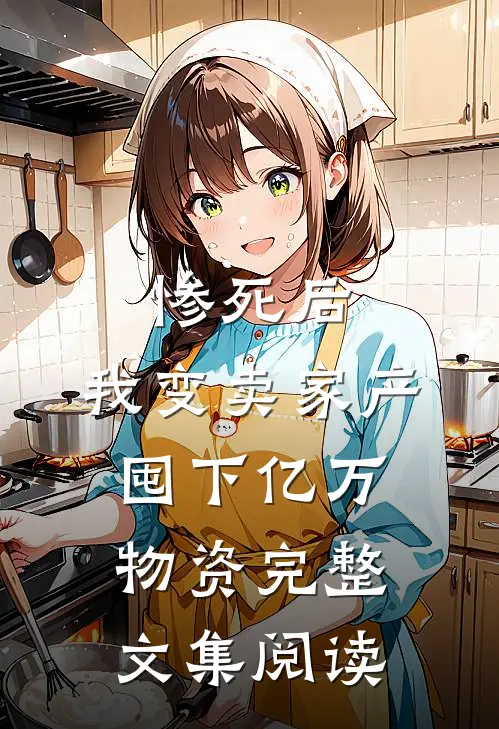 惨死后，我变卖家产囤下亿万物资完整文集阅读