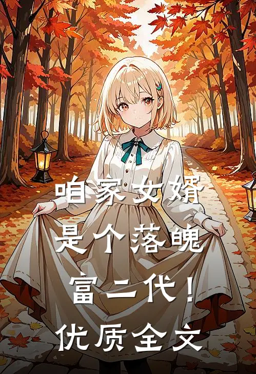 咱家女婿是个落魄富二代！优质全文