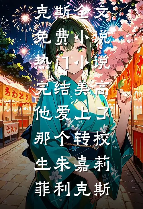 京城笑柄？我成摄政王心尖宠全本