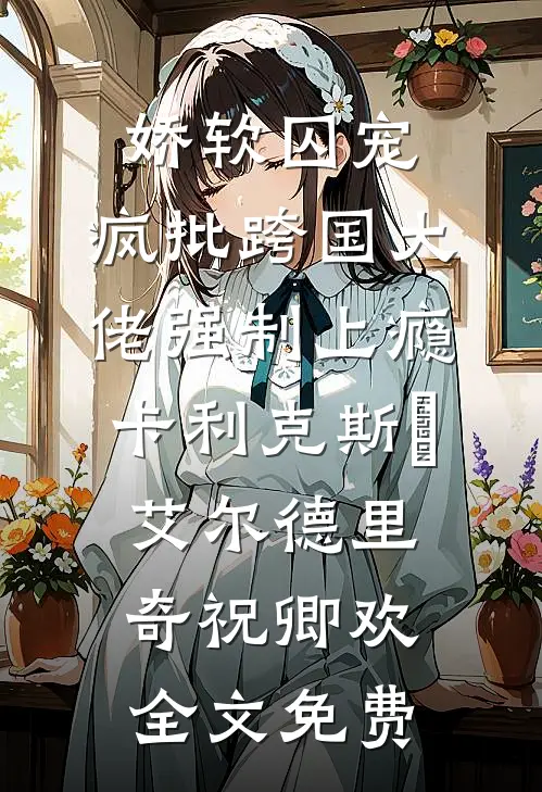 截胡我七个相亲男？第八个是大佬