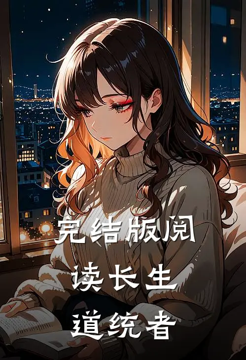 完结版阅读长生：道统者