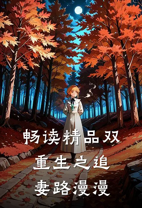 畅读精品双重生之追妻路漫漫