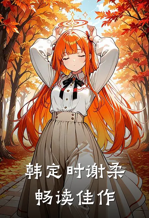 韩定时谢柔畅读佳作