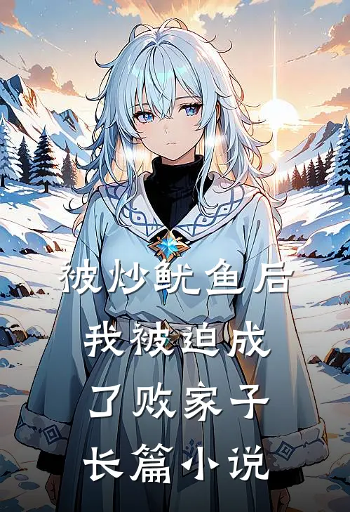 被炒鱿鱼后，我被迫成了败家子长篇小说