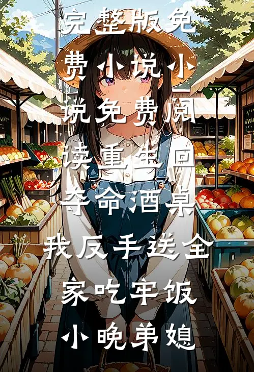 兄长忌日大嫂要和我成亲，我答应了，她怎么不笑了？