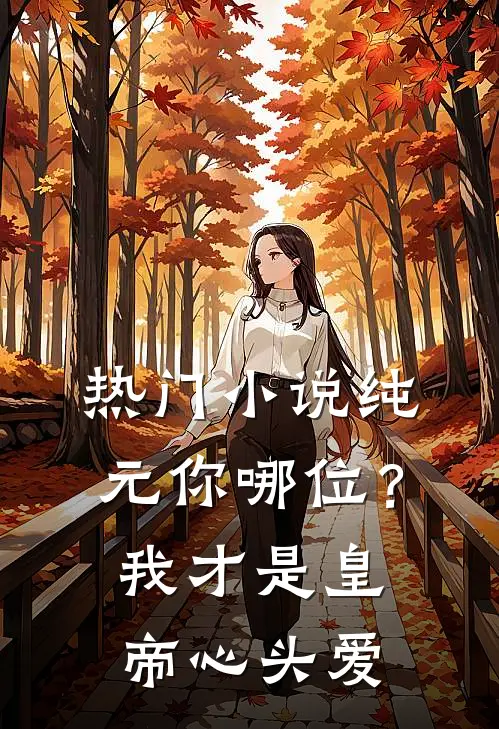 热门小说纯元你哪位？我才是皇帝心头爱
