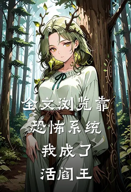 全文浏览靠恐怖系统，我成了活阎王