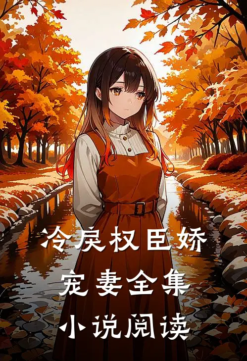 冷戾权臣娇宠妻全集小说阅读