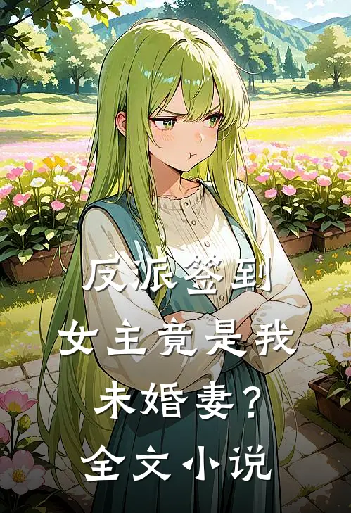 反派签到：女主竟是我未婚妻？全文小说