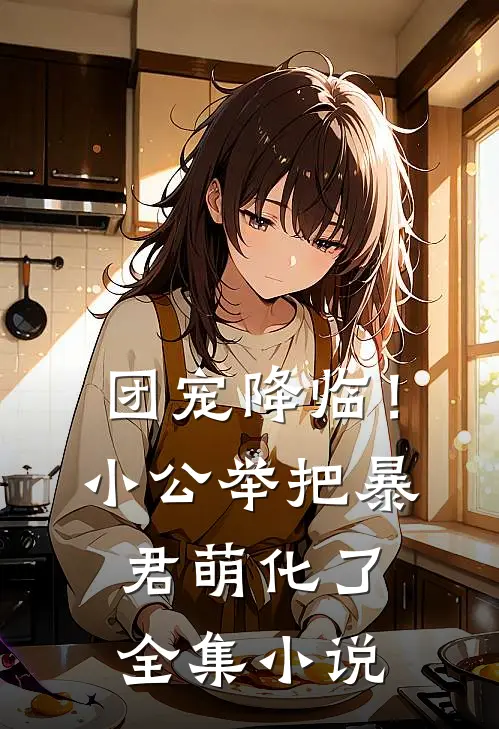 团宠降临！小公举把暴君萌化了全集小说
