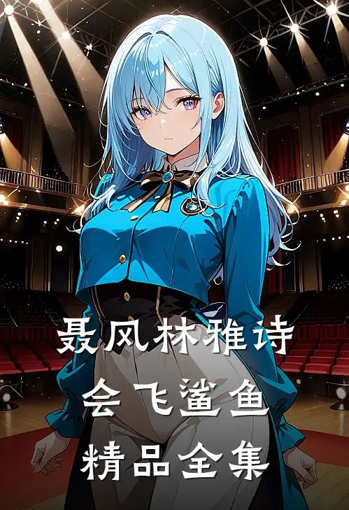 聂风林雅诗会飞鲨鱼精品全集