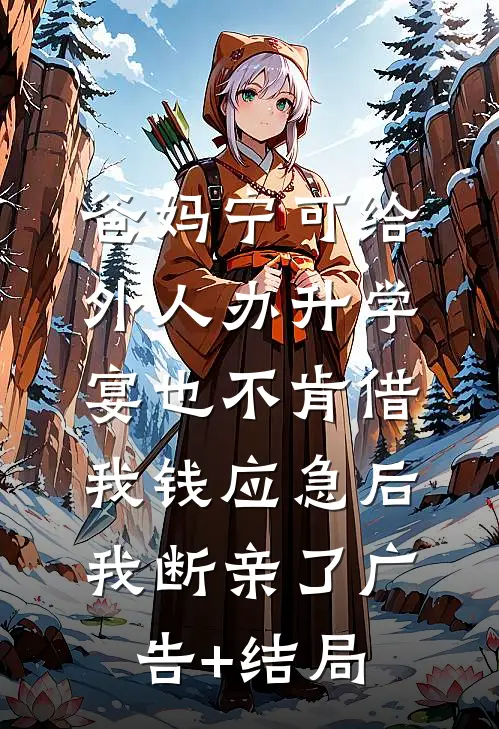 借20万手术费被羞辱，10天后大伯全家悔疯了番外