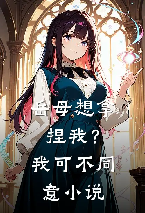 岳母想拿捏我？我可不同意小说