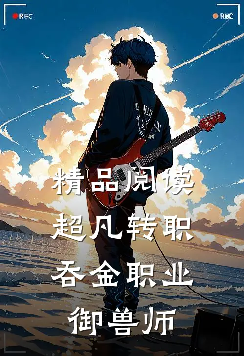 精品阅读超凡转职：吞金职业御兽师